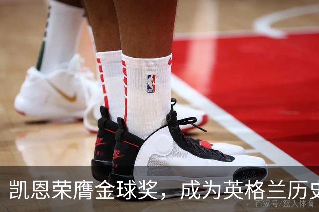凯恩荣膺金球奖，成为英格兰历史上的第五位得主