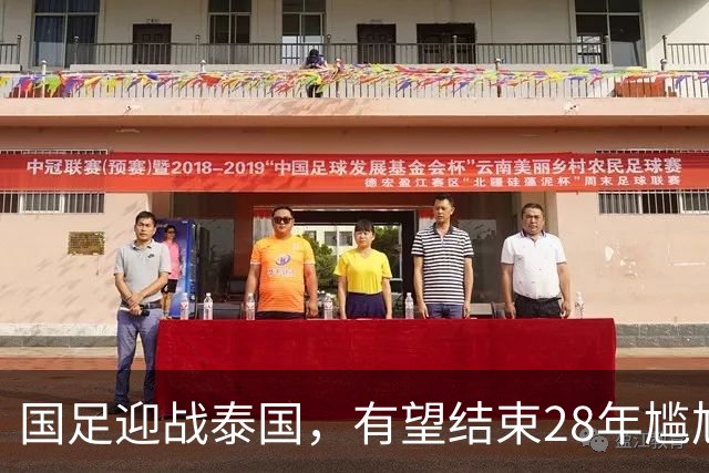 国足迎战泰国，有望结束28年尴尬历史，王钰栋缺阵谁能顶替