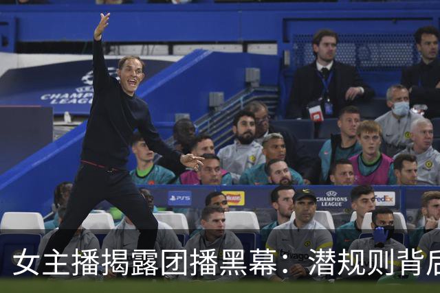 女主播揭露团播黑幕：潜规则背后的痛苦与压力