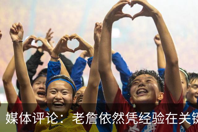 媒体评论：老詹依然凭经验在关键时刻决定比赛，别让他打中锋