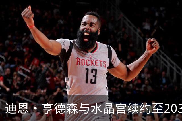 迪恩·亨德森与水晶宫续约至2030年，继续为球队贡献力量