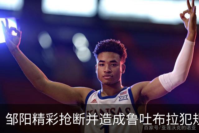 邹阳精彩抢断并造成鲁吐布拉犯规