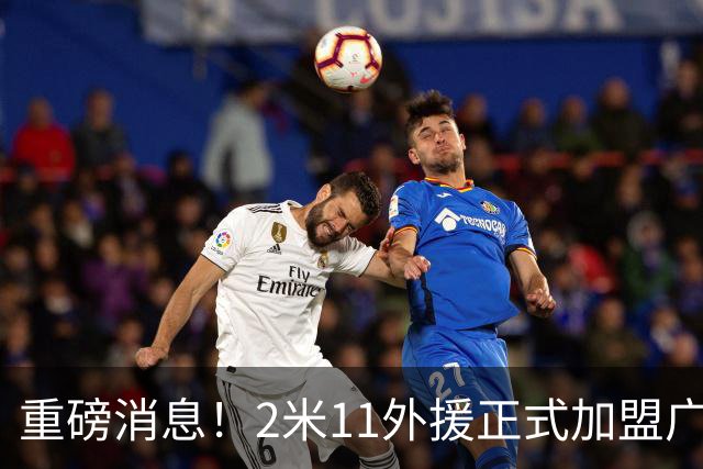 重磅消息！2米11外援正式加盟广东宏远，与胡明轩共同奋战内外线